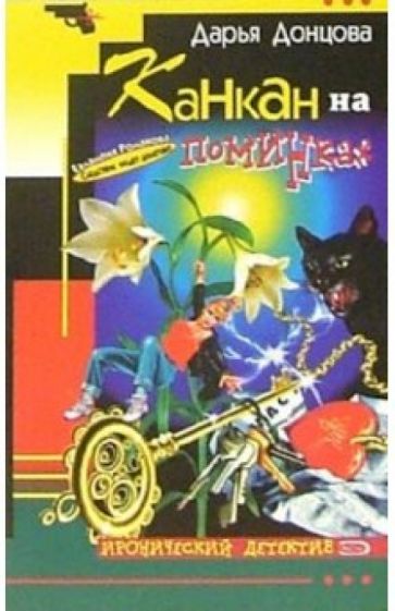 Дарья Донцова - Канкан на поминках: Роман обложка книги Дарья Донцова - Канкан на поминках: Роман обложка книги