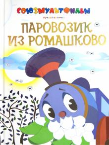 Геннадий Цыферов - Паровозик из Ромашково обложка книги Геннадий Цыферов - Паровозик из Ромашково обложка книги