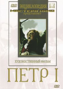 Петр I (DVD)