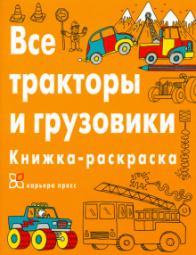 Все тракторы и грузовики. Книжка-раскраска обложка книги Все тракторы и грузовики. Книжка-раскраска обложка книги