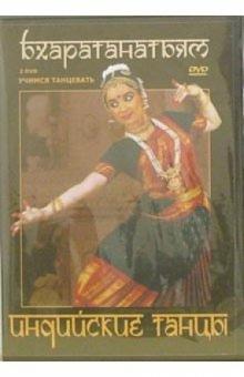 Григорий Хвалынский - Индийские танцы. Бхаратанатьям (2DVD) Григорий Хвалынский - Индийские танцы. Бхаратанатьям (2DVD)
