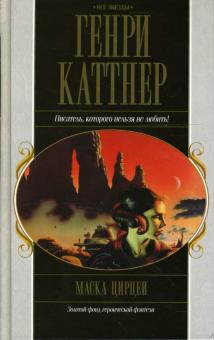 Генри Каттнер - Маска Цирцеи: Фантастические произведения обложка книги Генри Каттнер - Маска Цирцеи: Фантастические произведения обложка книги