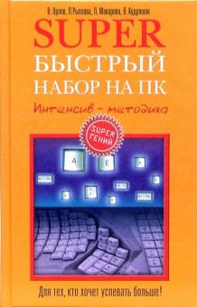 Орлов, Рыхлова, Макарова, Кудряшов - Superбыстрый набор на ПК. Интенсив-методика обложка книги Орлов, Рыхлова, Макарова, Кудряшов - Superбыстрый набор на ПК. Интенсив-методика обложка книги