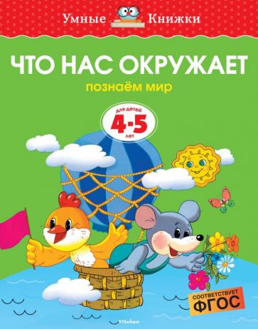Ольга Земцова - Что нас окружает. Познаем мир. Для детей 4-5 лет. ФГОС обложка книги Ольга Земцова - Что нас окружает. Познаем мир. Для детей 4-5 лет. ФГОС обложка книги