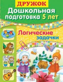 Шестакова, Шестакова - Дружок: Дошкольная подготовка. 5 лет. Логические задачки обложка книги Шестакова, Шестакова - Дружок: Дошкольная подготовка. 5 лет. Логические задачки обложка книги