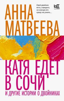 Анна Матвеева - Катя едет в Сочи. И другие истории о двойниках