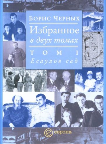 Борис Черных - Избранное в двух томах. Том 1. Есаулов сад обложка книги Борис Черных - Избранное в двух томах. Том 1. Есаулов сад обложка книги