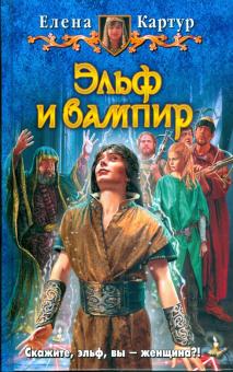 Елена Картур - Эльф и вампир обложка книги Елена Картур - Эльф и вампир обложка книги