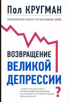 Пол Кругман - Возвращение Великой депрессии? обложка книги Пол Кругман - Возвращение Великой депрессии? обложка книги