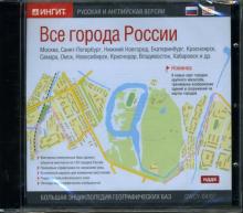 Все города России: Русская и английская версии (CD-ROM) Все города России: Русская и английская версии (CD-ROM)