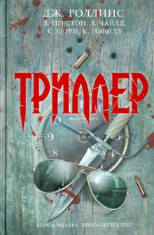 Джеймс Паттерсон - Триллер обложка книги Джеймс Паттерсон - Триллер обложка книги