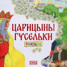 100 русских сказок. Раскраски