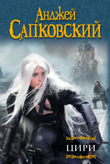 Анджей Сапковский - Цири. Крещение огнем. Башня Ласточки. Владычица Озера. Мир Ведьмака. Дорога без возврата… обложка книги Анджей Сапковский - Цири. Крещение огнем. Башня Ласточки. Владычица Озера. Мир Ведьмака. Дорога без возврата… обложка книги