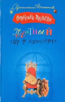 Валентина Андреева - Платный сыр в мышеловке обложка книги Валентина Андреева - Платный сыр в мышеловке обложка книги