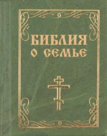 Библия о семье обложка книги Библия о семье обложка книги