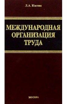 Леонид Костин - Международная организация труда обложка книги Леонид Костин - Международная организация труда обложка книги