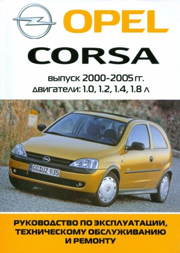 Руководство по эксплуатации и ремонту автомобиля Opel Corsa C снижения токсичности отработавших газов