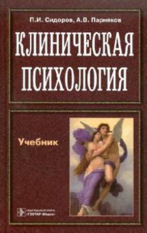 Сидоров, Парняков - Клиническая психология. Учебник обложка книги Сидоров, Парняков - Клиническая психология. Учебник обложка книги
