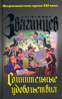 Александр Звягинцев - Сомнительные удовольствия: Роман обложка книги Александр Звягинцев - Сомнительные удовольствия: Роман обложка книги