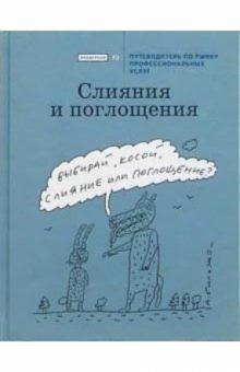 Слияния и поглощения. Путеводитель по рынку профессиональных услуг обложка книги Слияния и поглощения. Путеводитель по рынку профессиональных услуг обложка книги