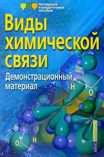 Виды химической связи. Демонстрационный материал обложка книги Виды химической связи. Демонстрационный материал обложка книги