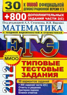 Ященко, Высоцкий, Захаров, Семенов - ЕГЭ 2012. Математика. Типовые тестовые задания. 30 вариантов заданий и 800 заданий части 2 (С) обложка книги Ященко, Высоцкий, Захаров, Семенов - ЕГЭ 2012. Математика. Типовые тестовые задания. 30 вариантов заданий и 800 заданий части 2 (С) обложка книги