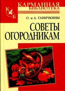 Ганичкина, Ганичкин - Советы огородникам обложка книги Ганичкина, Ганичкин - Советы огородникам обложка книги