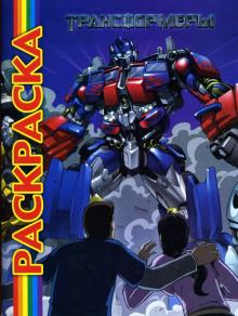 Мультраскраска "Трансформеры" обложка книги Мультраскраска "Трансформеры" обложка книги