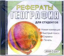 Рефераты для студентов: География Рефераты для студентов: География