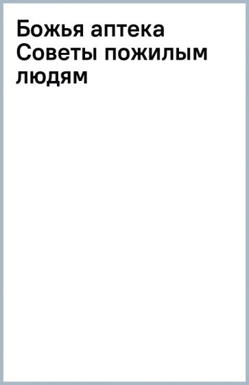 Божья аптека Советы пожилым людям обложка книги Божья аптека Советы пожилым людям обложка книги