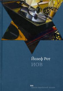Йозеф Рот - Иов обложка книги Йозеф Рот - Иов обложка книги