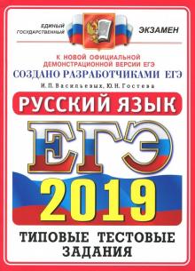Гостева, Васильевых - ЕГЭ 2019. Русский язык. Типовые тестовые задания. 14 вариантов обложка книги Гостева, Васильевых - ЕГЭ 2019. Русский язык. Типовые тестовые задания. 14 вариантов обложка книги