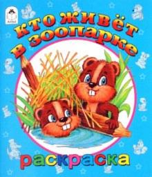 Кто живет в зоопарке обложка книги Кто живет в зоопарке обложка книги