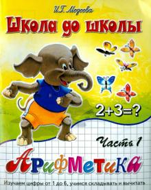 И. Медеева - Арифметика. Изучаем цифры от 1 до 6. Учимся складывать и вычитать. Часть 1 обложка книги И. Медеева - Арифметика. Изучаем цифры от 1 до 6. Учимся складывать и вычитать. Часть 1 обложка книги