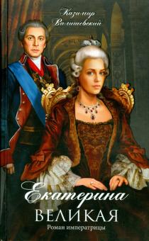 Казимир Валишевский - Екатерина Великая. Роман императрицы обложка книги Казимир Валишевский - Екатерина Великая. Роман императрицы обложка книги