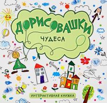 Дорисовашки. Чудеса