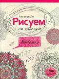 Рисуем на коленке. Мандала обложка книги Рисуем на коленке. Мандала обложка книги