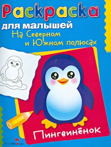 На Северном и Южном полюсах. Пингвиненок обложка книги На Северном и Южном полюсах. Пингвиненок обложка книги