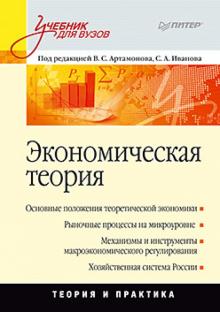 Учебное пособие: Экономическая система: теория и практика