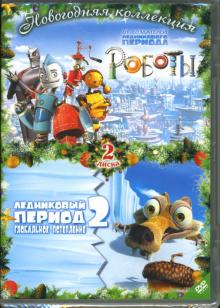 Уэдж, Салдана - Роботы & Ледниковый период 2 (2 DVD) Уэдж, Салдана - Роботы & Ледниковый период 2 (2 DVD)