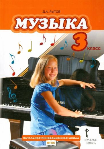 Дмитрий Рытов - Музыка. 3 класс. Учебник с электронным приложением. ФГОС обложка книги Дмитрий Рытов - Музыка. 3 класс. Учебник с электронным приложением. ФГОС обложка книги