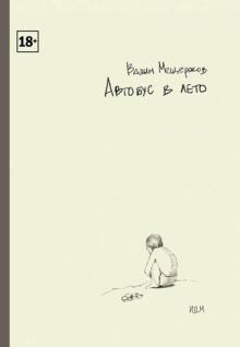 Вадим Мещеряков - Автобус в лето обложка книги Вадим Мещеряков - Автобус в лето обложка книги
