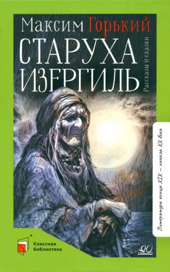 Автор: Горький Максим | новинки 2024 | книжный интернет-магазин Лабиринт