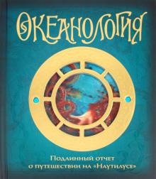 Океанология обложка книги Океанология обложка книги