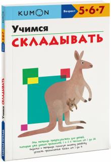 KUMON. Учимся складывать