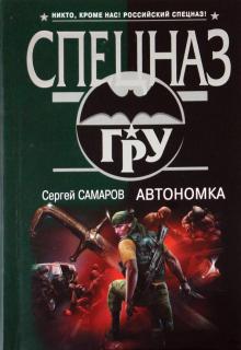 Сергей Самаров - Автономка обложка книги Сергей Самаров - Автономка обложка книги