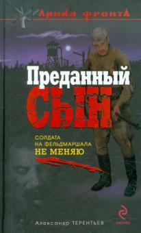 Александр Терентьев - Преданный сын обложка книги Александр Терентьев - Преданный сын обложка книги