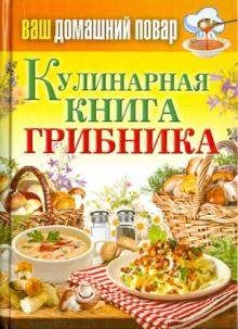 Ваш домашний повар. Кулинарная книга грибника обложка книги Ваш домашний повар. Кулинарная книга грибника обложка книги