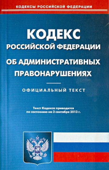 Кодекс Российской Федерации об административных правонарушениях по состоянию на 2 сентября 2013 года обложка книги Кодекс Российской Федерации об административных правонарушениях по состоянию на 2 сентября 2013 года обложка книги