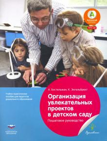 Организация увлекательных проектов в детском саду. Пошаговое руководство